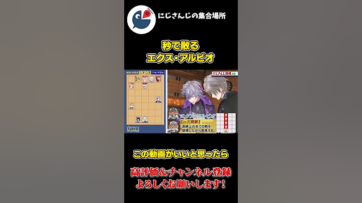 にじさんじ将棋で 圧倒的な 直線を 見せるが 秒で 王に 取られる エクス・アルビオ【にじさんじ】【切り抜き】