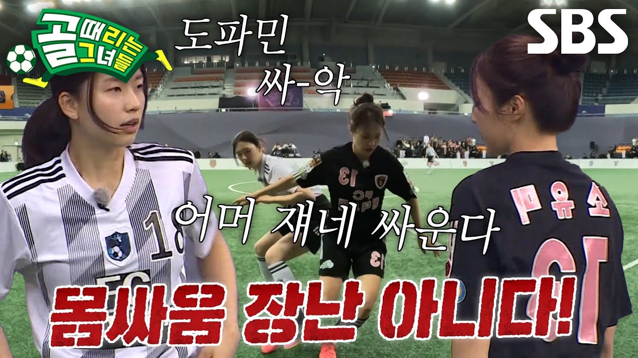 김진경 VS 소유미, 보는 이들 도파민 돌게 만드는 치열한 몸싸움♨