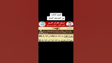 الجزء الثالث من المصحف المرتل - سورة البقرة من الآية 253 الى  286 و سورة ال عمران من الآية 1 الى 92