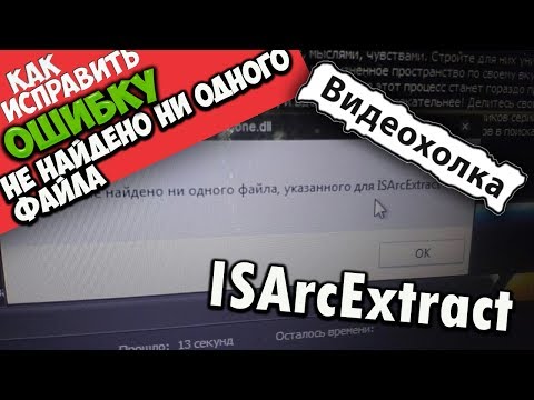 Как исправить "Не найдено ни одного файла, указанного для ISArcExtract"