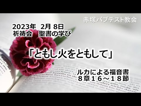 2023年 2月 8日(水) 赤塚教会祈祷会 聖書の学び「ともし火をともして」ルカによる福音書8章16～18節