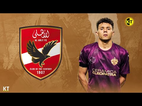 اهداف ومهارات محمود زلاكة المرشح ل الاهلي لاعب سيراميكا 2025    