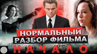 Начало (2010) Обзор фильма | ПОЯСНИ ЗА СМЫСЛ | МЕТР