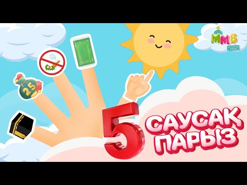“БЕС САУСАҚ -