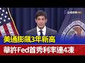 美通膨飆3年新高 華許Fed首秀利率連4凍