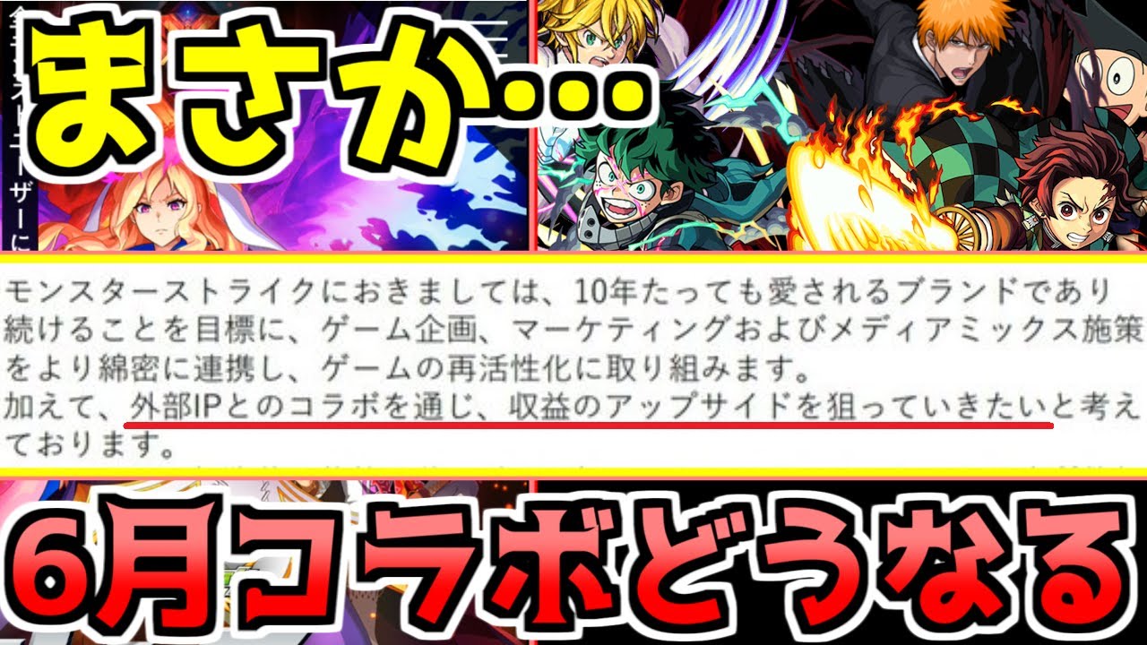 コラボ 発表されたモンストの方針が中々楽しそう だが6月の予想が困難状態 サタンの部屋 モンスト Youtube