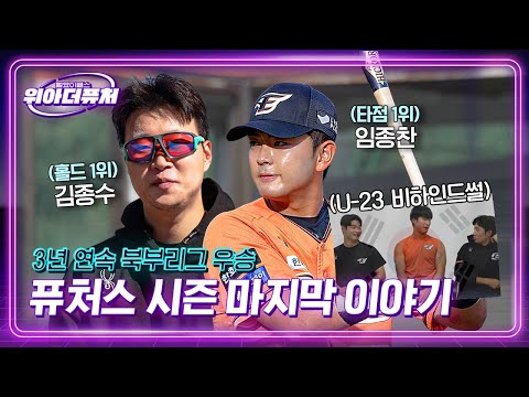 3년 연속 우승으로 끝난 퓨처스리그, 2024시즌은 당신에게 무엇을 남겼나요 ⎮ 위아더퓨처 10월호
