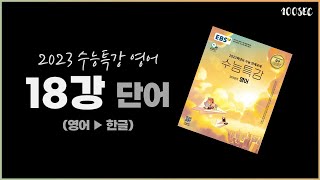 2023 EBS 수능특강 영어│ 18강 단어 MP3 (영어▶한글) │게이트웨이 단어포함
