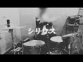 THE BACK HORN シリウス #drumcover #叩いてみた #ドラム