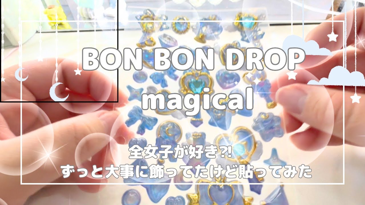 全女子が好き？！ボンドロ magicalシール帳に貼ってみた