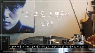 [LP] 그 후로 오랫동안 | 신승훈