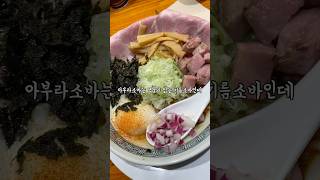 소바랑 라멘 좋아해? #라멘 #소바 #혜화역 #멘츠루 #맛집리뷰 #바이럴영상 #식당리뷰