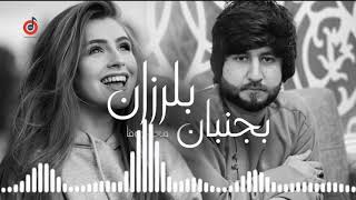 Meraj Wafa - Bojonban Belarzan l معراج وفا - بجنبان بلرزان