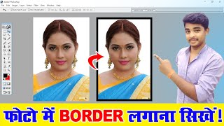 फोटो में बॉर्डर कैसे लगाये?-Add Borders To Image In Photoshop screenshot 4
