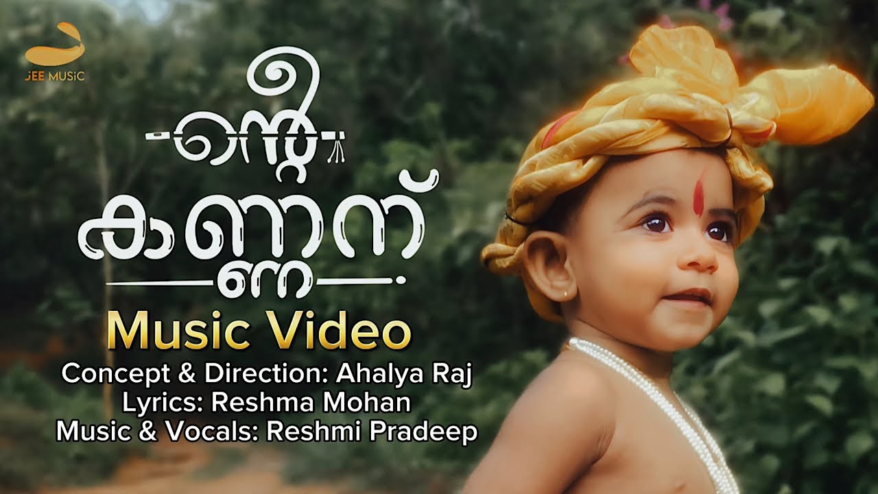 ന്റെ കണ്ണന് I Vishu Song 2025 | Guruvayoorappan Song | Reshmi Pradeep ...