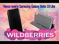 ЧЕХОЛ НА SAMSUNG GALAXY NOTE 10 LITE ИЗ ИНТЕРНЕТ МАГАЗИНА WILDBERRIES