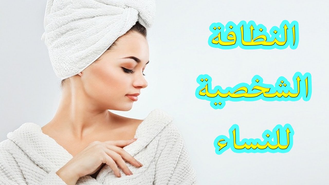 النظافة الشخصية للمراة