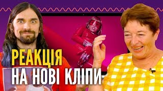 МАКС КОРЖ, CARDI B, СКРИПТОНИТ, MILEY CYRUS | ДОРОСЛІ та МОЛОДІ дивляться закордонні кліпи | РЕАКЦІЯ