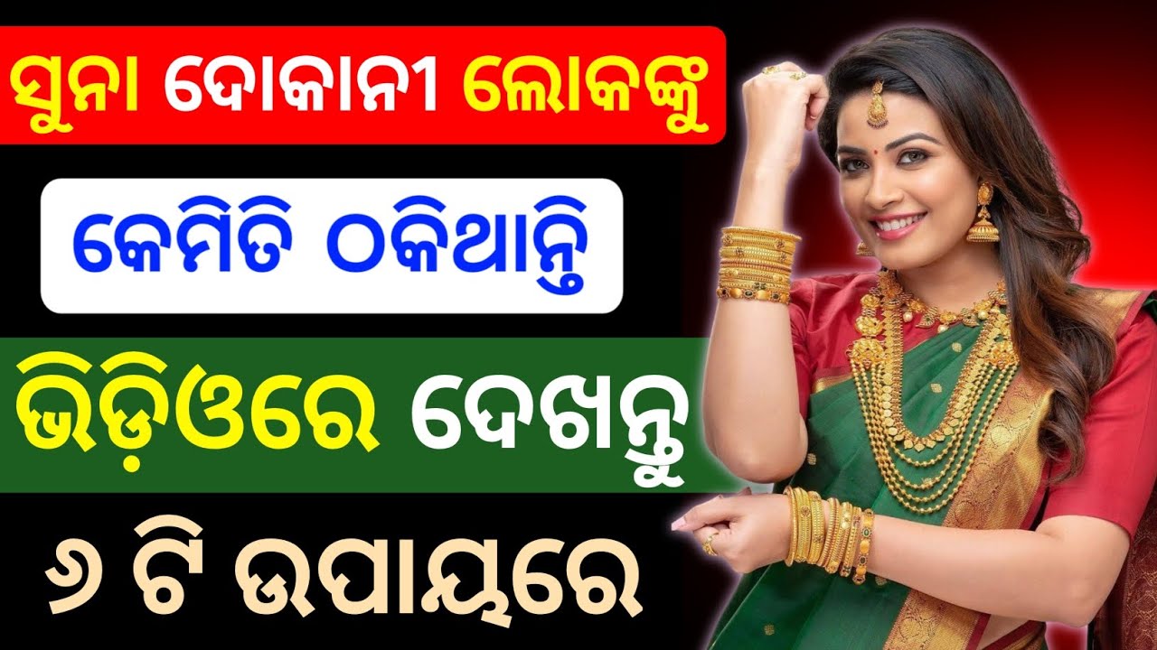 ସୁନା ଦୋକାନୀ କେମିତି ଠକନ୍ତି 😭  | gold buying rules & guide | how do goldsmiths cheat?
