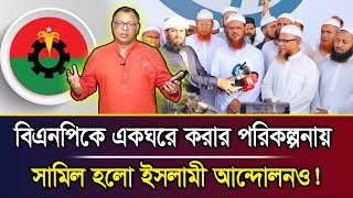 বিএনপিকে একঘরে করার পরিকল্পনায় সামিল হলো ইসলামী আন্দোলনও! I Mostofa Feroz I Voice Bangla