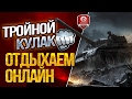 ТРОЙНОЙ КУЛАК ★ ОТДЫХАЕМ ОНЛАЙН