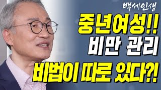 중년여성!! 비만 관리 비법이 따로 있다?! | 백세인생 | 오한진 박사 l 11강 중년여성의 비만 관리 [ CTS 백세인생 ]