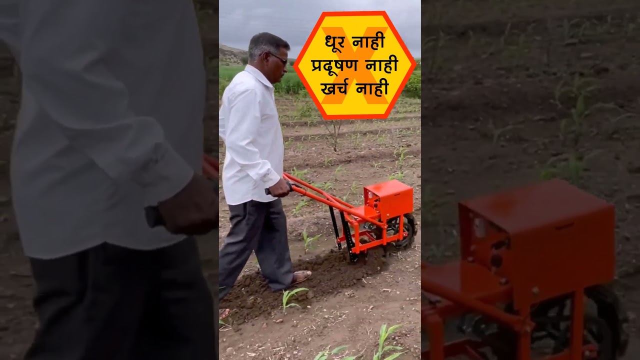 बॅटरी कोळपे | electric weeder | eWeeder mini 