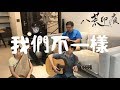 我們不一樣 We are different | Da Zhuang | Chinese Instruments Cover by OctoEast