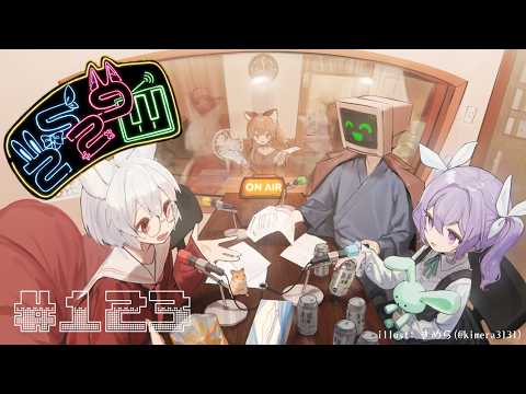 【ラジオ】第123回！お疲れ！水曜9時の #2529Wラジオ【Vtuber】