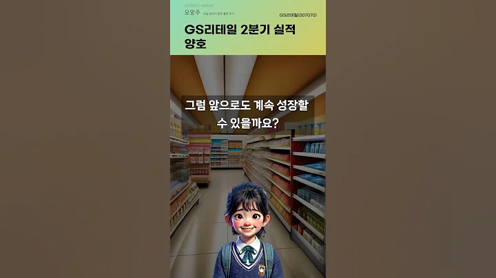 GS리테일 2분기 실적 양호 #20250811#주식#증권정보#주식정보