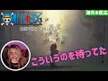【ONE PIECE ファンレター】神回がもろケイティさんにぶっ刺さる.../海外の反応