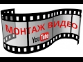 Монтаж видео для YouTube | Редактор видео VSDC video editor