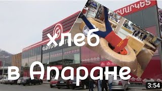 Армения. Хлеб в Апаране