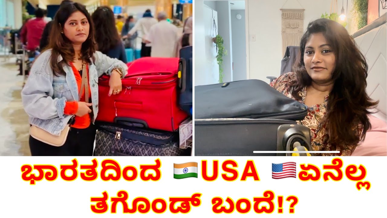 ಭಾರತದಿಂದ ಈ ಸಲ ಏನೇನು ತೆಗೆದುಕೊಂಡು ಬಂದೆ ! ಎಲ್ಲ items unique ಆಗಿರಬೇಕು! SnehaLoka