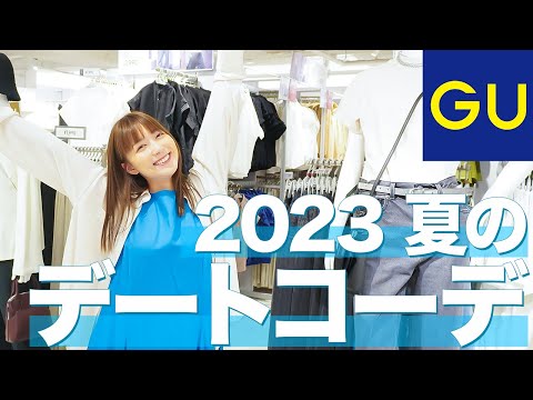 【GU】阿部華也子、2023夏はこの激かわデートコーデに決めました!