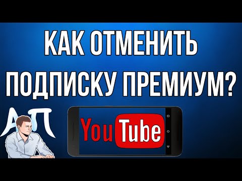 Как отключить / отменить подписку Ютуб премиум с телефона?