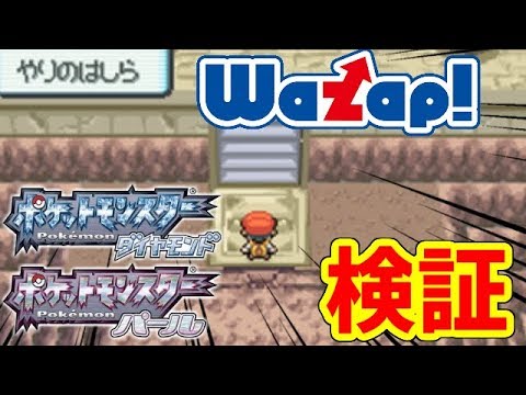 ポケモンdp ワザップの情報を鵜呑みにして裏技を検証した Youtube