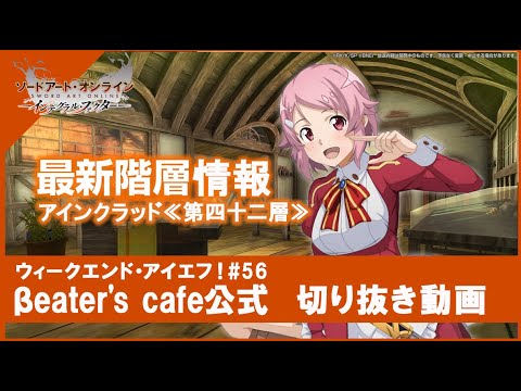 SAOIF】最新階層情報 アインクラッド≪第四十二層≫【公式