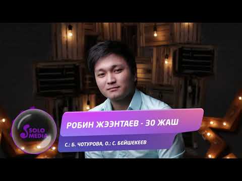 Робин Жээнтаев 30 жаш Жаны 2019