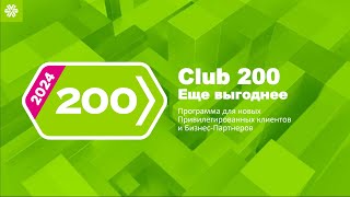 CLUB 200 - ЕЩЁ БОЛЬШЕ ПОДАРКОВ И ПОЛЬЗЫ