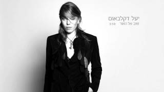 Yael DeckelBaum - Come To The Light יעל דקלבאום | שוב אל האור chords