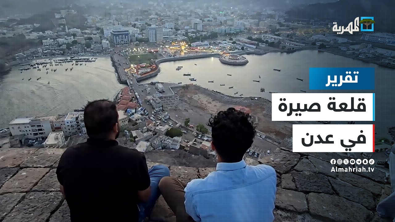 قلعة صيرة.. حارس عدن التاريخي من غزاة البحر