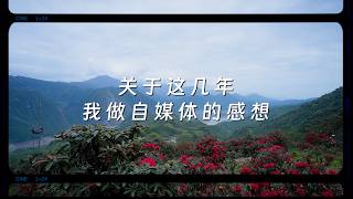 关于我最近几年做自媒体的感想【索尼a7m5】