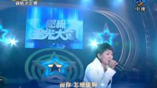 20090109 高彗茹 - 回家 超級星光大道第四屆