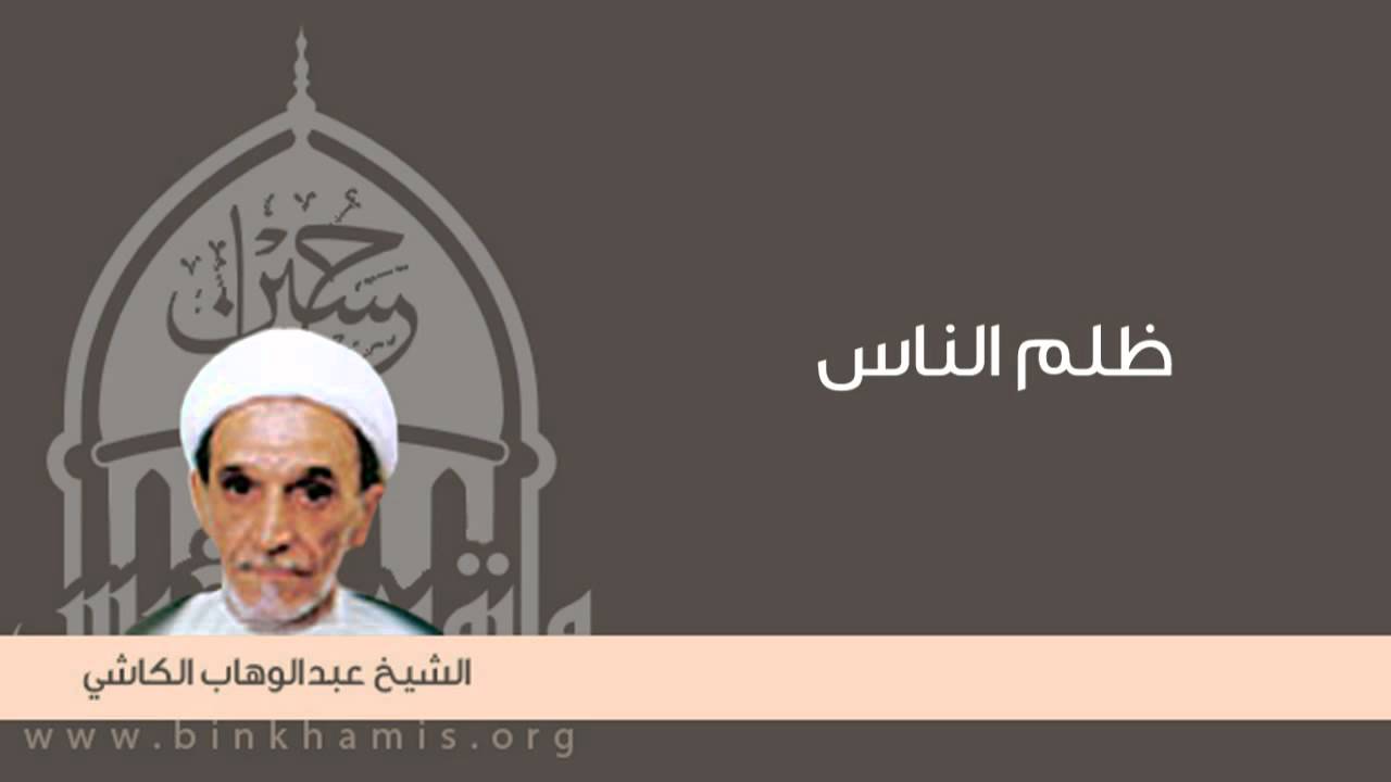 ظلم الناس / الشيخ عبد الوهاب الكاشي / حسينية بن خميس