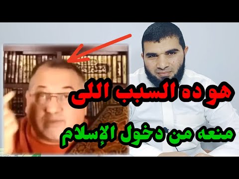 هو ده السبب اللى منعه من دخول الإسلام اسمع للنهاية وشوف السبب إيه