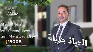 الحياة جميلة - مدحت صالح | Elhayah Gamela - Medhat Saleh 2023