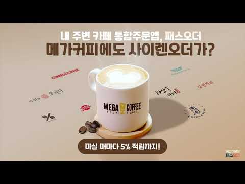 메가커피에도 사이렌오더가? 내주변카페 통합주문앱, 패스오더! - Youtube