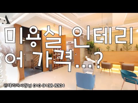<strong>미용실</strong> 인테리어 <strong>가격</strong> ....?삼성동미용실 수성헤어 수성원장