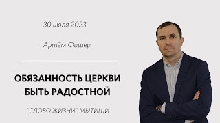 Артем Фишер: Обязанность церкви - быть радостной/ Воскресное богослужение / «Слово жизни» Мытищи